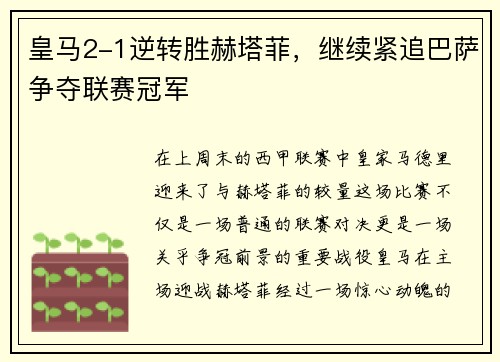 皇马2-1逆转胜赫塔菲，继续紧追巴萨争夺联赛冠军
