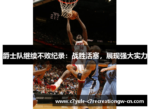 爵士队继续不败纪录：战胜活塞，展现强大实力