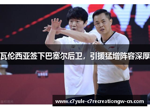 瓦伦西亚签下巴塞尔后卫，引援猛增阵容深厚