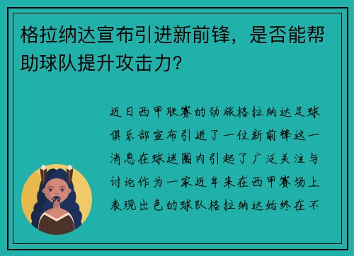 格拉纳达宣布引进新前锋，是否能帮助球队提升攻击力？