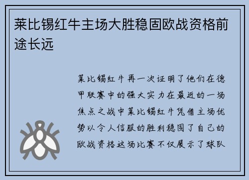 莱比锡红牛主场大胜稳固欧战资格前途长远