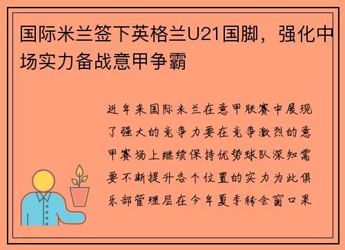 国际米兰签下英格兰U21国脚，强化中场实力备战意甲争霸