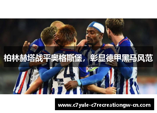 柏林赫塔战平奥格斯堡，彰显德甲黑马风范