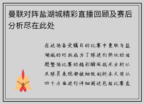 曼联对阵盐湖城精彩直播回顾及赛后分析尽在此处